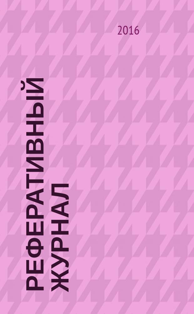 Реферативный журнал : [Отд.] вып. 2016, № 1