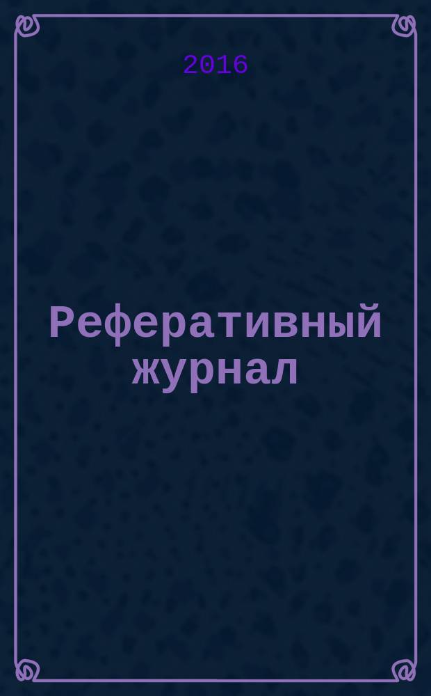 Реферативный журнал : отдельный выпуск. 2016, № 1