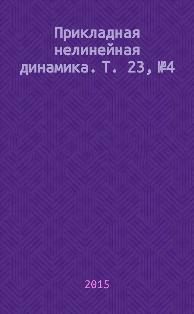 Прикладная нелинейная динамика. Т. 23, № 4