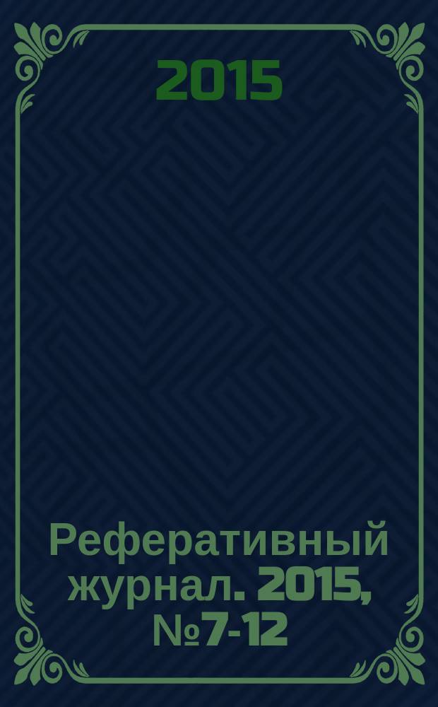 Реферативный журнал. 2015, № 7-12