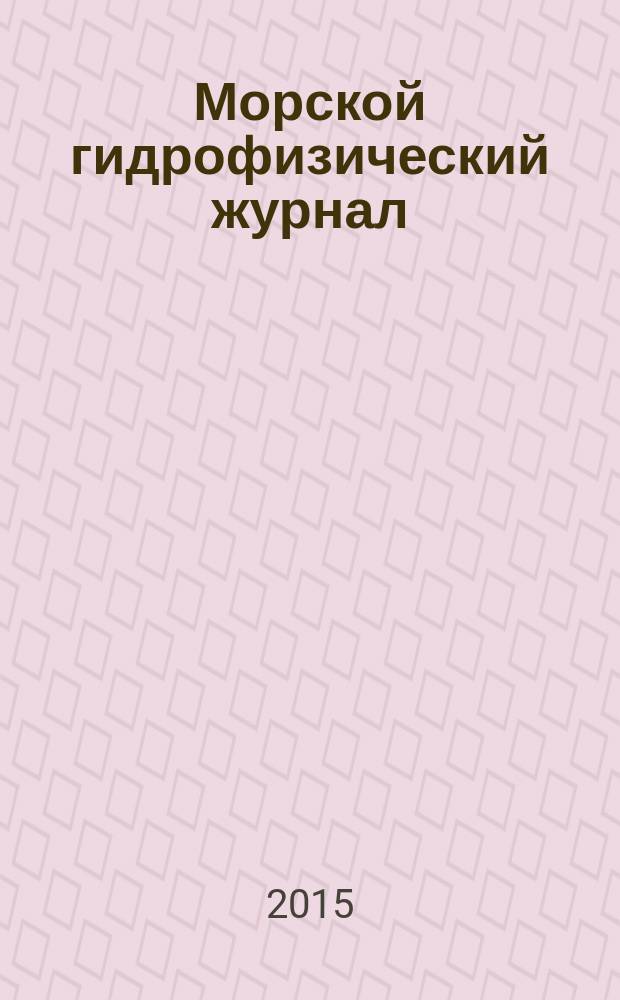 Морской гидрофизический журнал : Науч.-теорет. журн. Отд-ния наук о Земле АН УССР. 2015, № 4 (184)