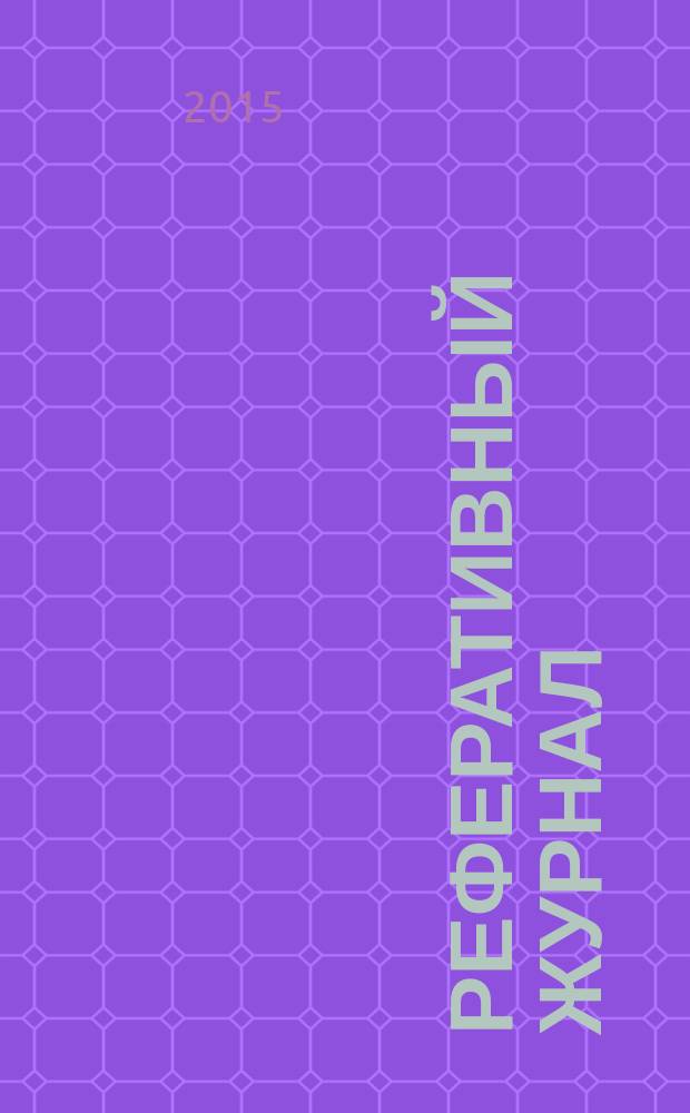 Реферативный журнал : Отд. вып. 2015, № 12