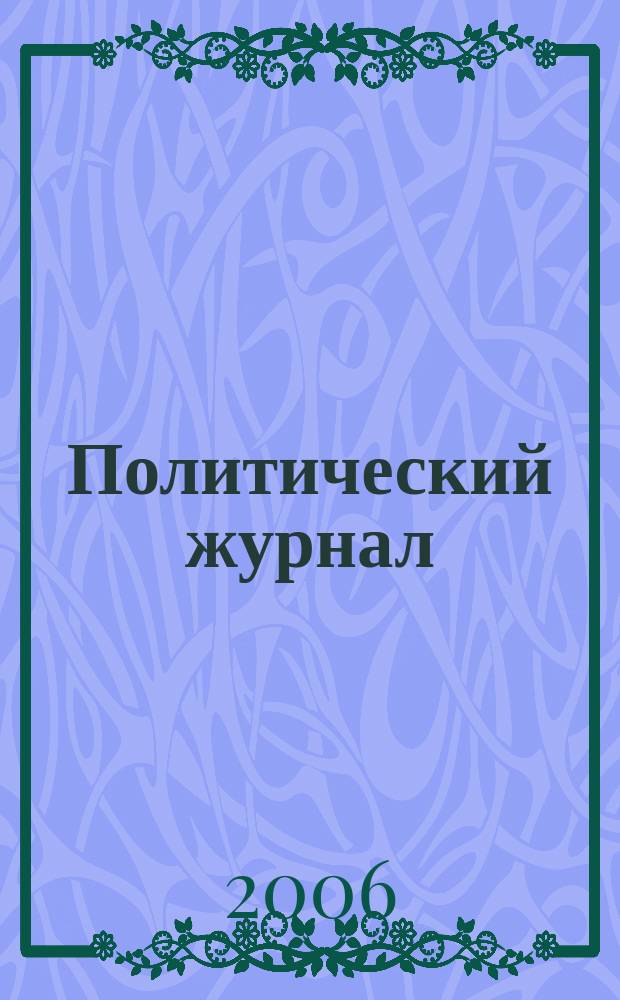 Политический журнал : Для тех, кто все понимает. 2006, № 29/30 (124/125)