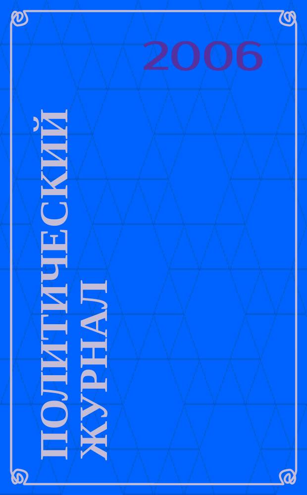 Политический журнал : Для тех, кто все понимает. 2006, № 35/36 (130/131)