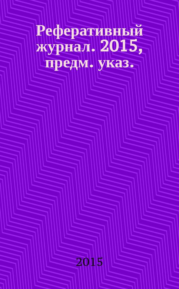 Реферативный журнал. 2015, предм. указ.