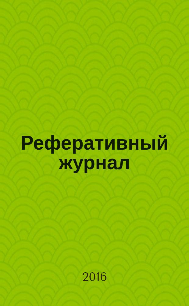 Реферативный журнал : Отд. вып. 2016, № 1