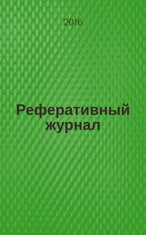 Реферативный журнал : Отд. вып. 2016, № 1