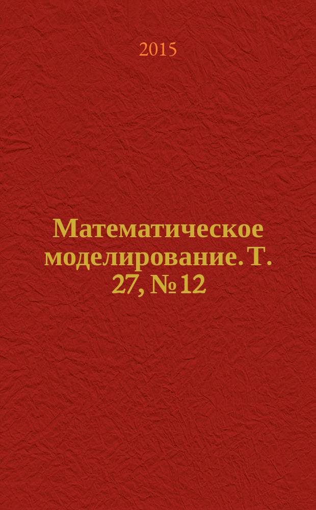 Математическое моделирование. Т. 27, № 12