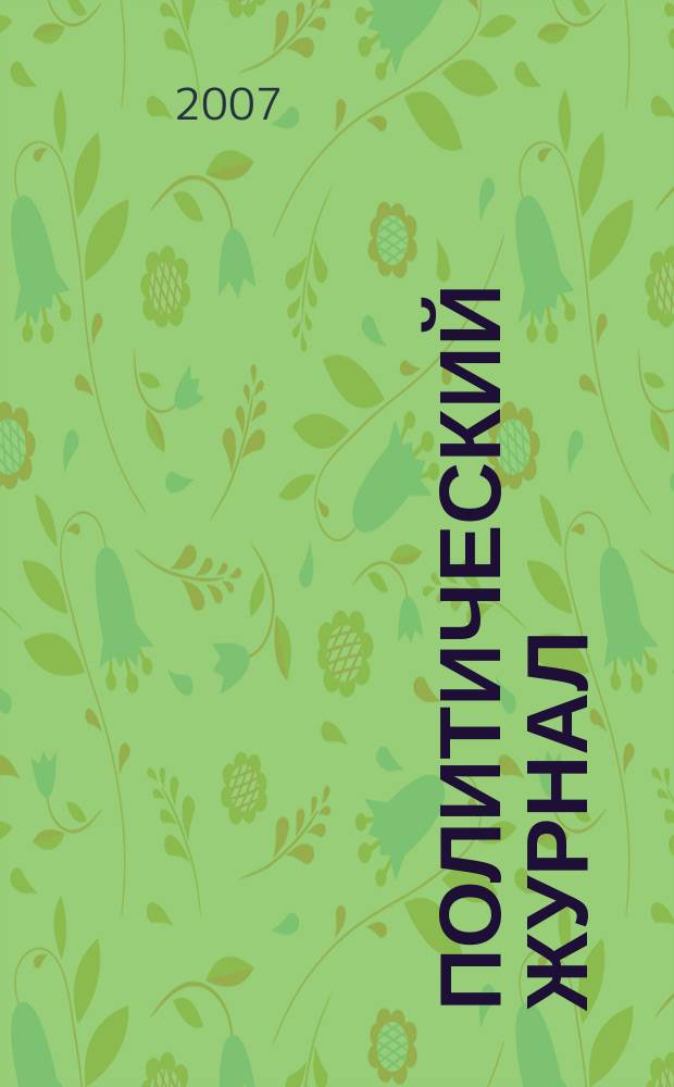 Политический журнал : Для тех, кто все понимает. 2007, № 3/4 (146/147)