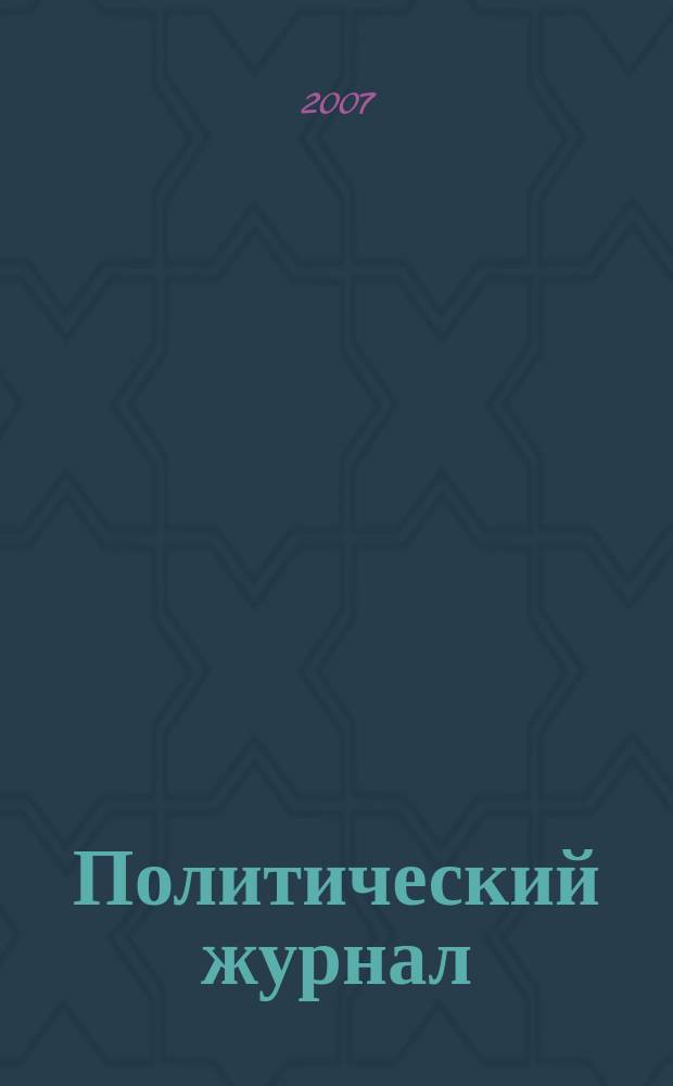 Политический журнал : Для тех, кто все понимает. 2007, № 7/8 (150/151)
