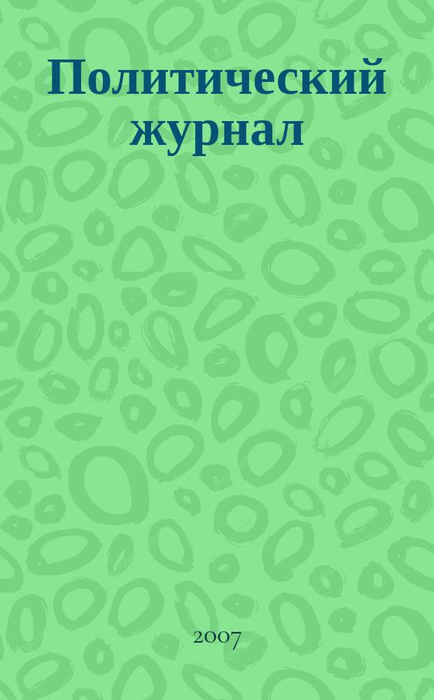 Политический журнал : Для тех, кто все понимает. 2007, № 9/10 (152/153)