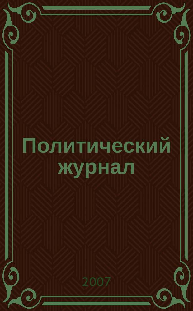 Политический журнал : Для тех, кто все понимает. 2007, № 11/12 (154/155)