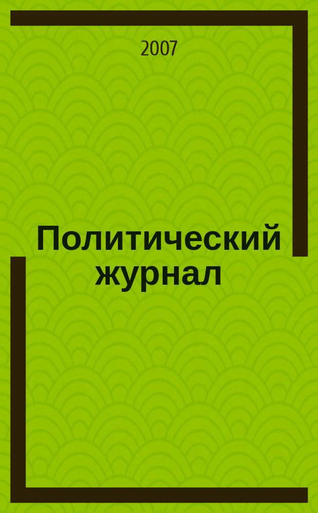 Политический журнал : Для тех, кто все понимает. 2007, № 19/20 (162/163)