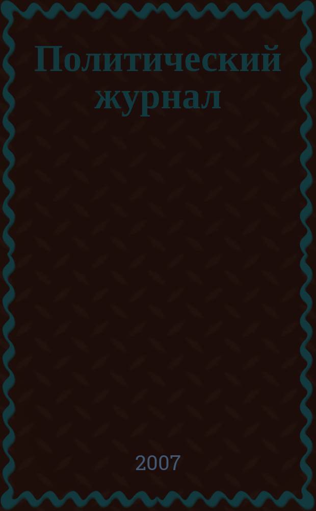 Политический журнал : Для тех, кто все понимает. 2007, № 21/22 (164/165)