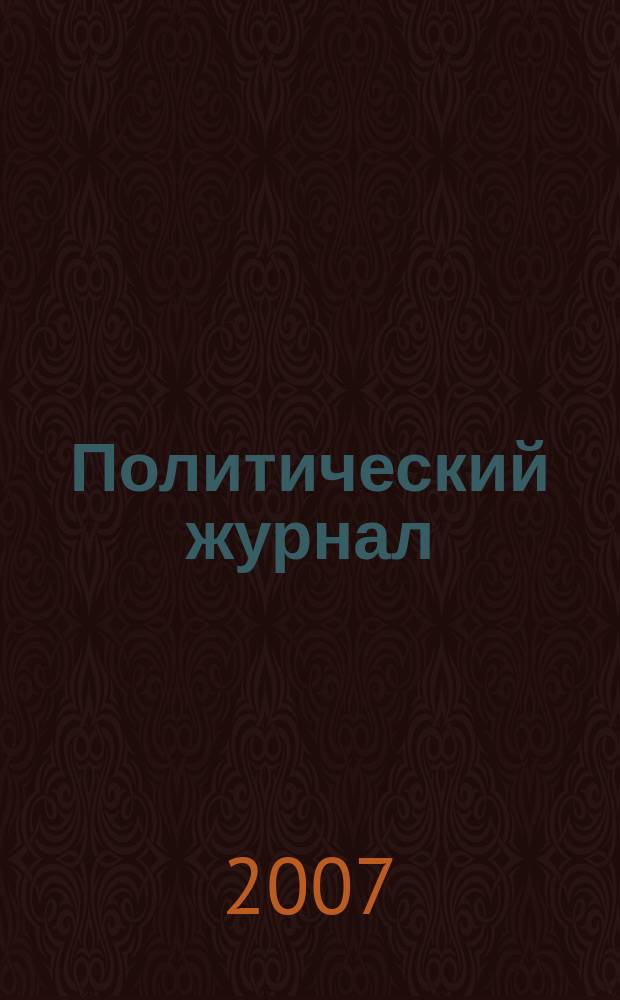 Политический журнал : Для тех, кто все понимает. 2007, № 30 (173)