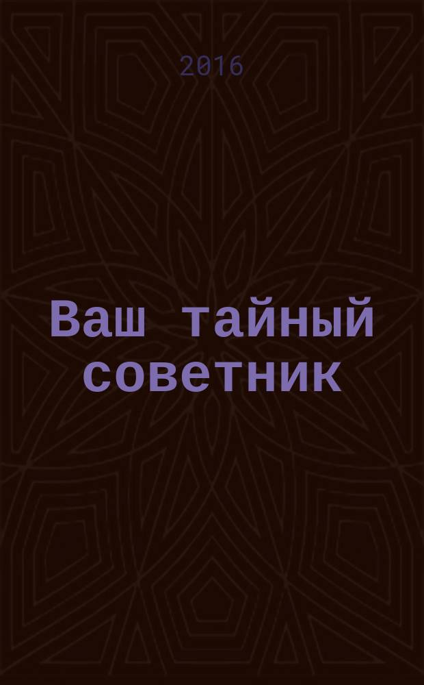 Ваш тайный советник : популярный исторический журнал ежемесячный журнал популярное историческое издание. 2016, № 2 (20)