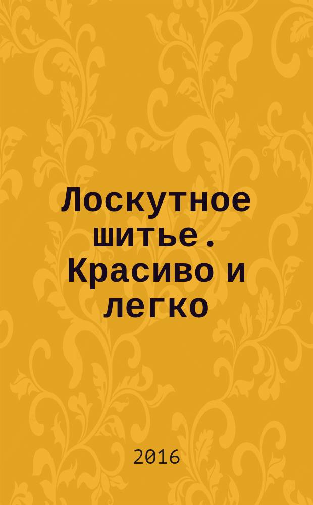 Лоскутное шитье. Красиво и легко : периодическое издание. № 78