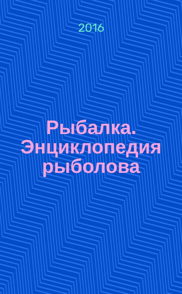 Рыбалка. Энциклопедия рыболова : периодическое издание. № 58