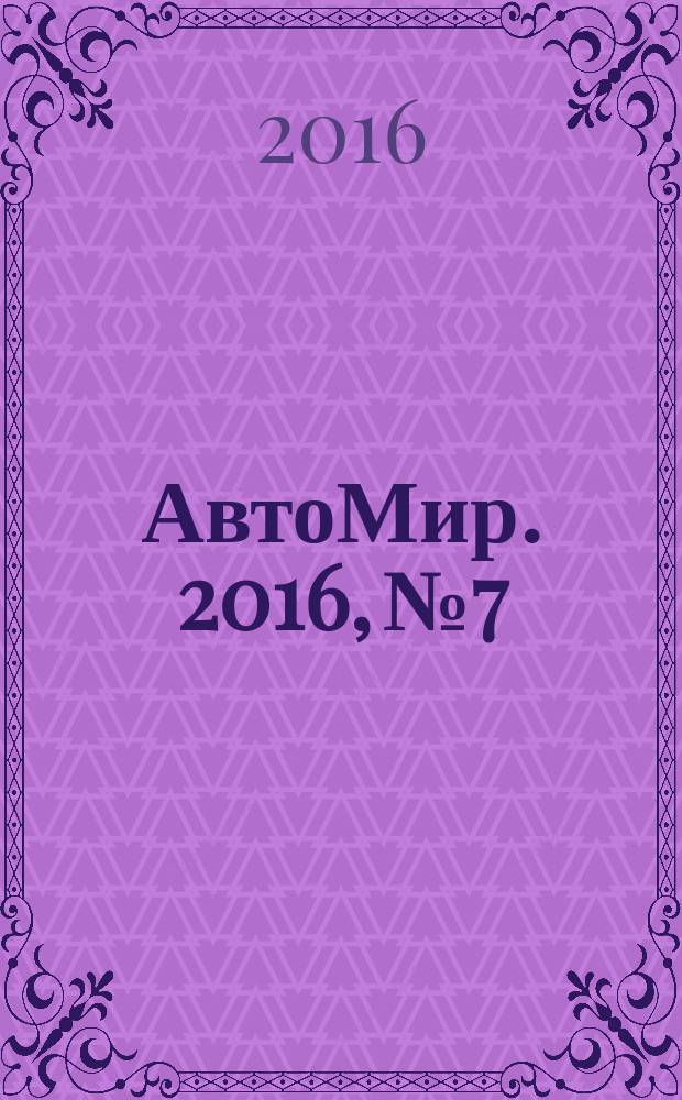 АвтоМир. 2016, № 7