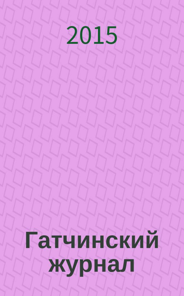 Гатчинский журнал : первый информационно-развлекательный журнал в Гатчине. 2015, зима (46)