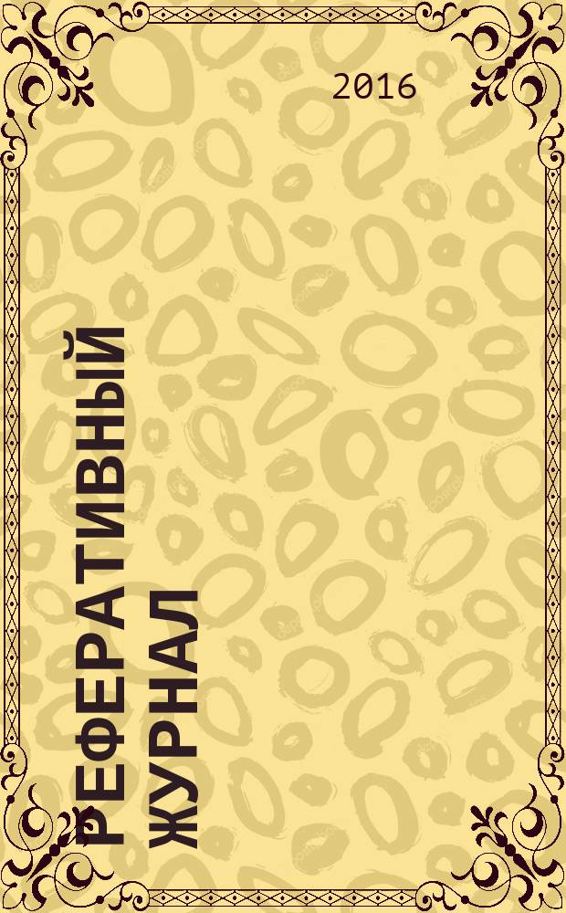 Реферативный журнал : сводный том раздел сводного тома. 2016, № 1