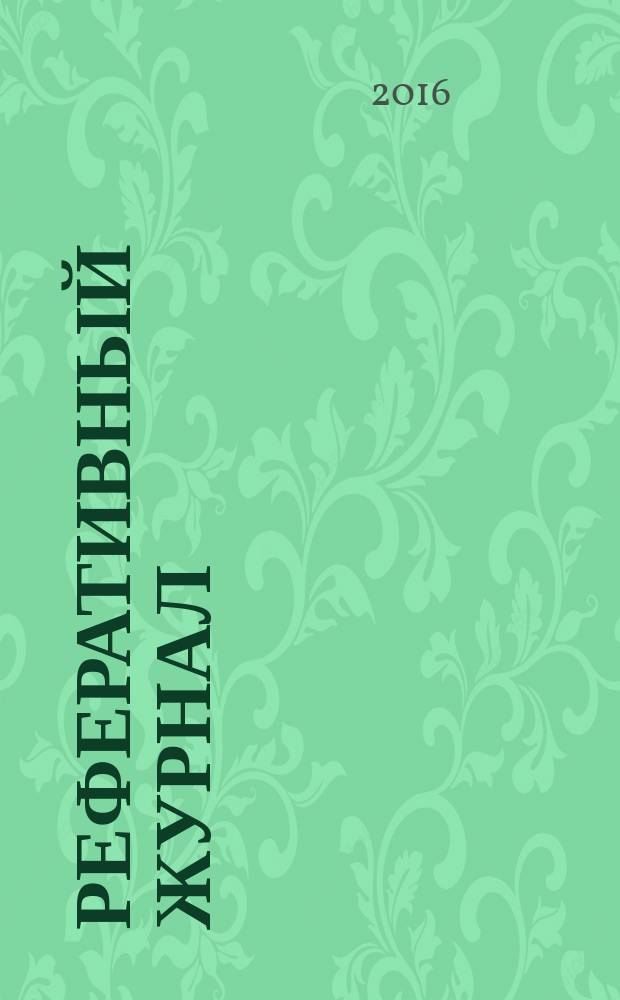Реферативный журнал : Отд. вып. 2016, № 1