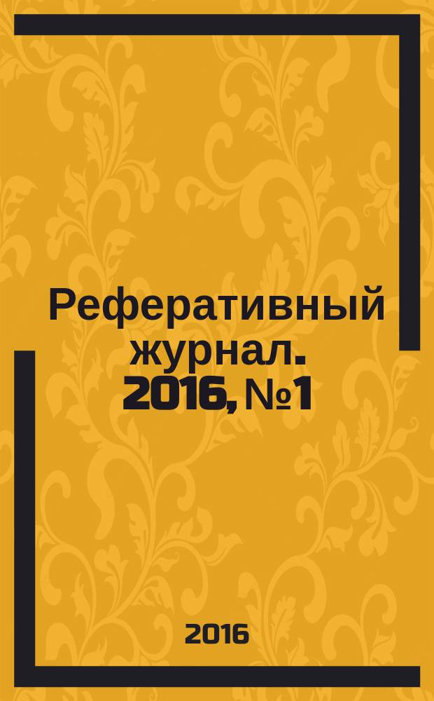 Реферативный журнал. 2016, № 1