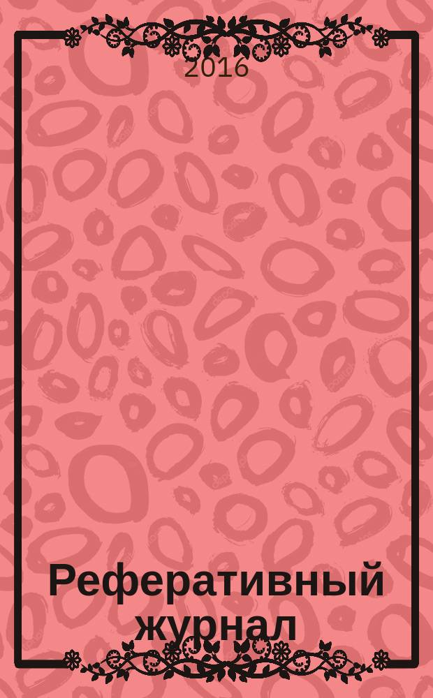 Реферативный журнал : сводный том раздел сводного тома. 2016, № 1