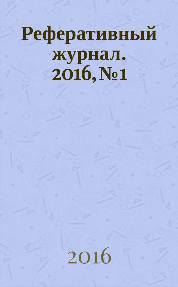 Реферативный журнал. 2016, № 1