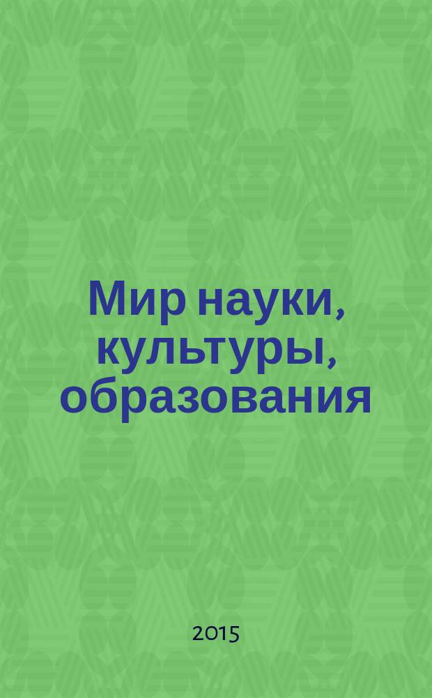Мир науки, культуры, образования : международный научный журнал. 2015, № 6 (55)