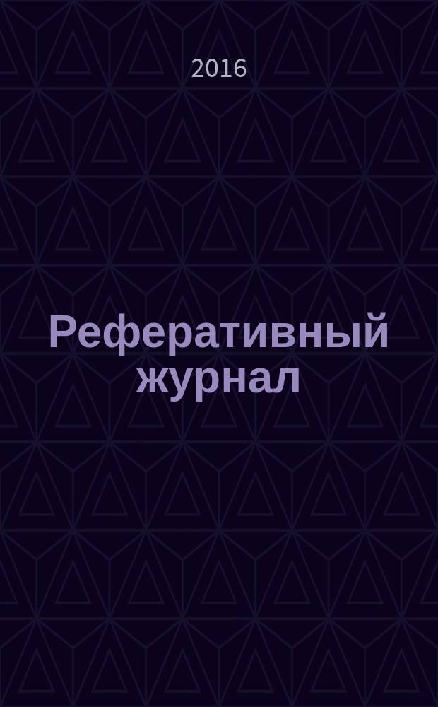 Реферативный журнал : сводный том выпуск сводного тома. 2016, № 1