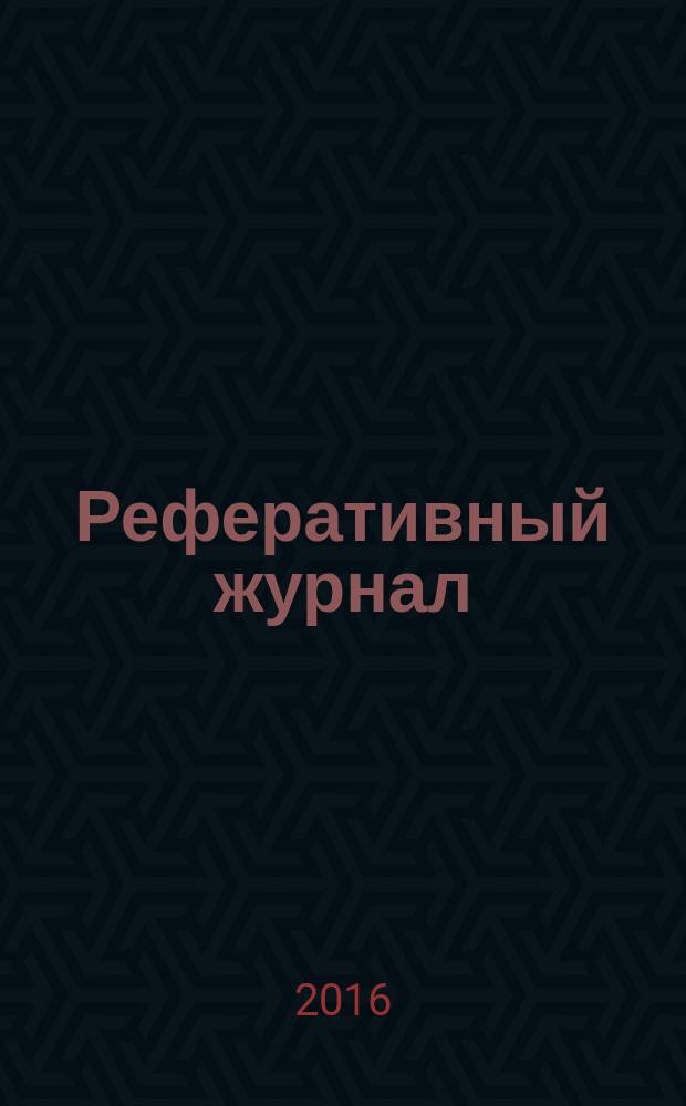 Реферативный журнал : сводный том раздел сводного тома. 2016, № 1