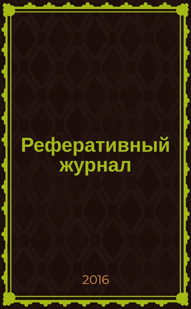Реферативный журнал : сводный том раздел сводного тома. 2016, № 1
