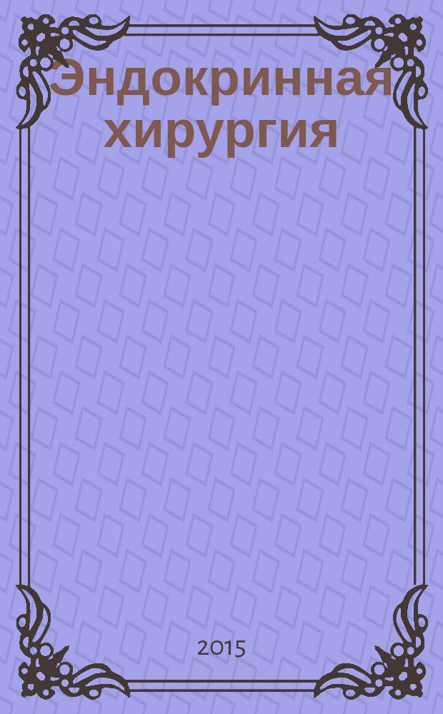 Эндокринная хирургия : ежеквартальный научно-практический журнал. 2015, № 1