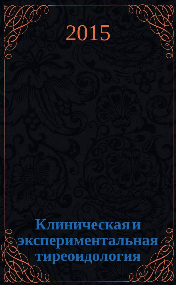 Клиническая и экспериментальная тиреоидология : ежеквартальный научно-практический журнал. Т. 11, № 1