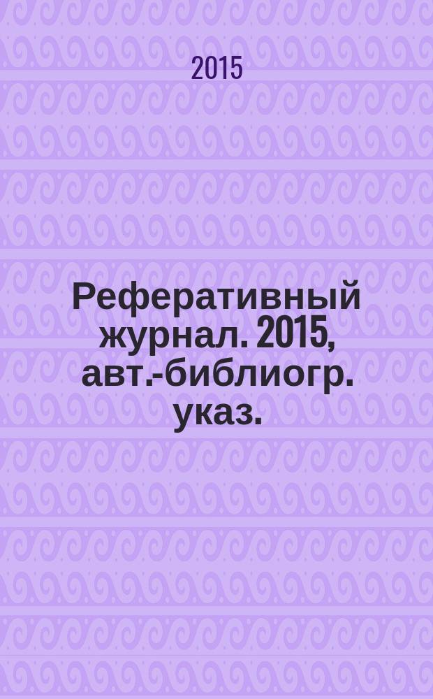 Реферативный журнал. 2015, авт.-библиогр. указ.