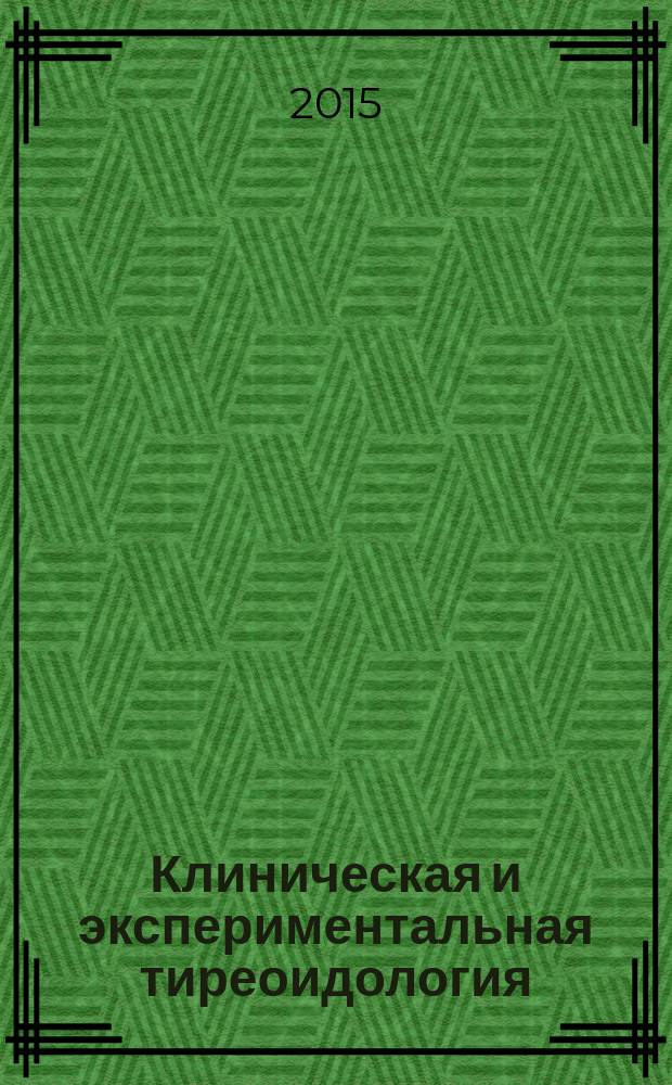 Клиническая и экспериментальная тиреоидология : ежеквартальный научно-практический журнал. Т. 11, № 2
