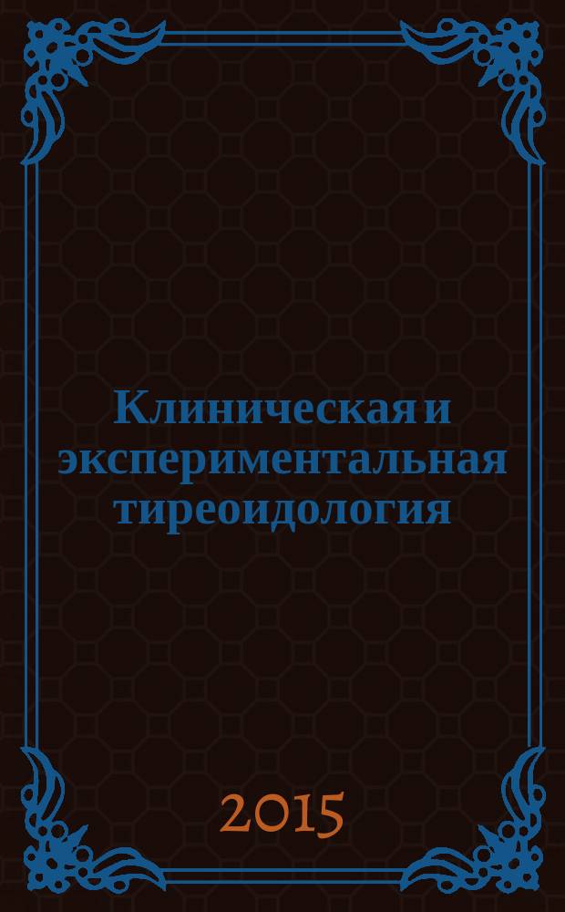 Клиническая и экспериментальная тиреоидология : ежеквартальный научно-практический журнал. Т. 11, № 3