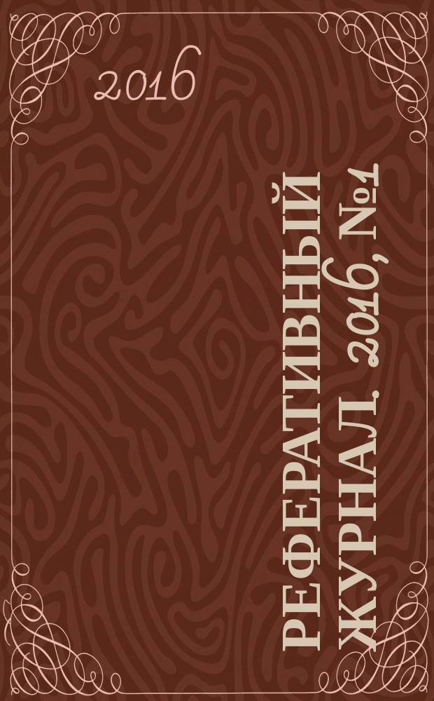 Реферативный журнал. 2016, № 1