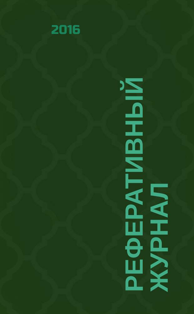 Реферативный журнал : сводный том раздел сводного тома. 2016, № 1