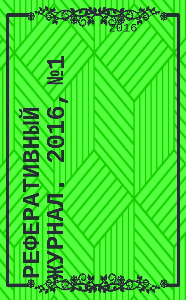 Реферативный журнал. 2016, № 1
