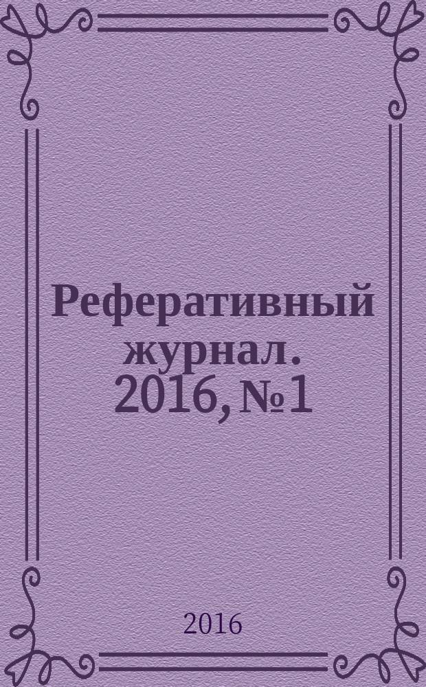 Реферативный журнал. 2016, № 1