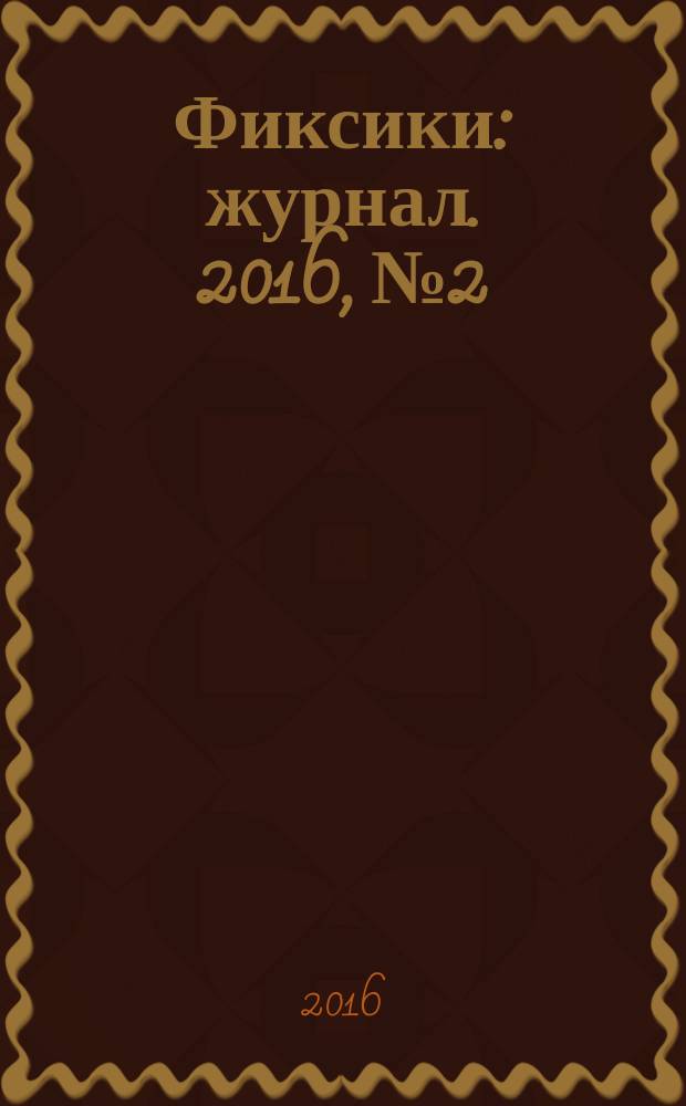 Фиксики : журнал. 2016, № 2