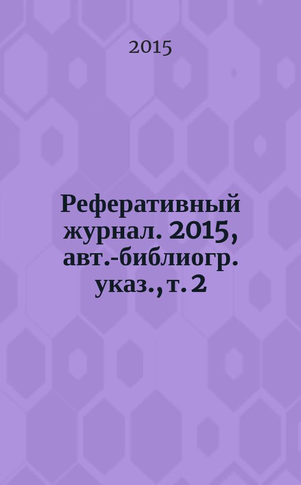 Реферативный журнал. 2015, авт.-библиогр. указ., т. 2