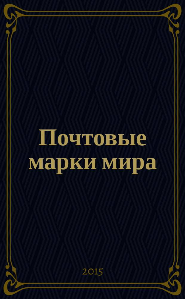 Почтовые марки мира : периодическое издание. № 97