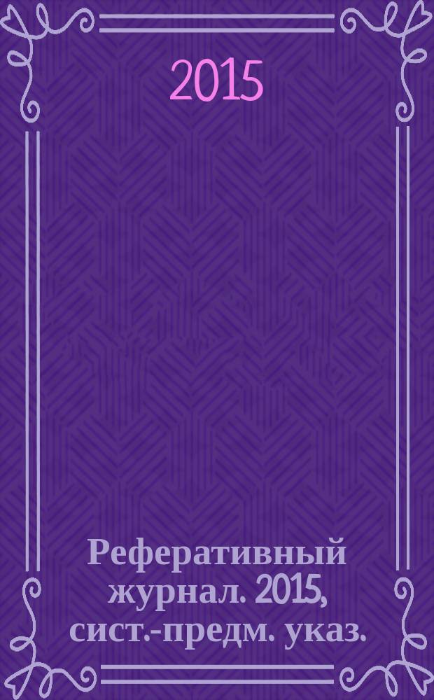 Реферативный журнал. 2015, сист.-предм. указ.