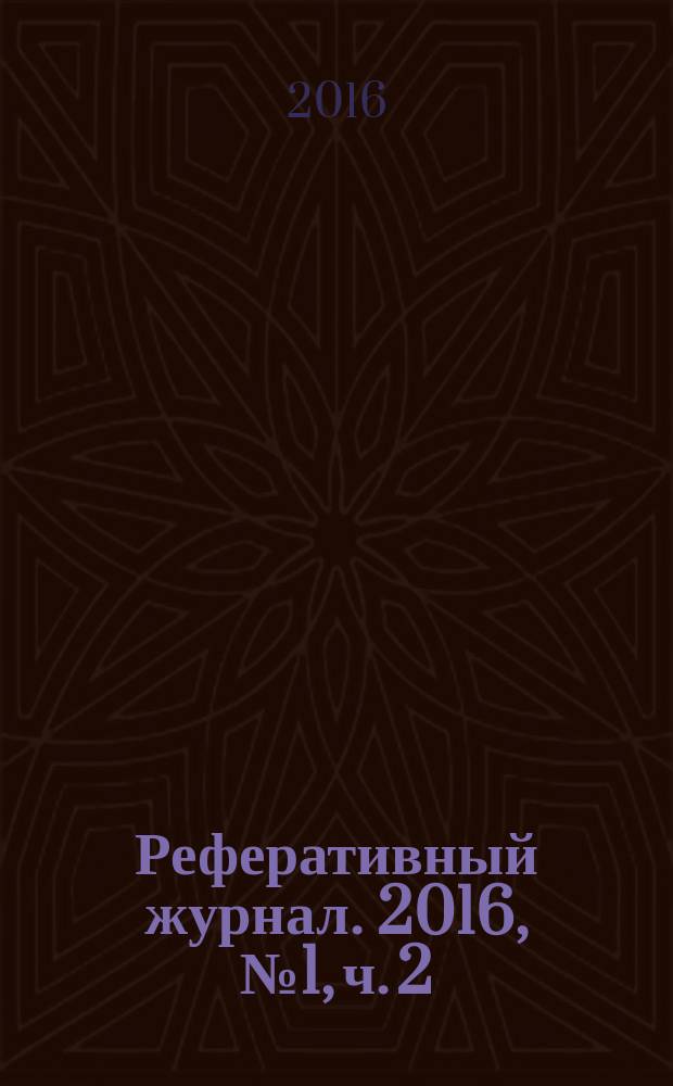 Реферативный журнал. 2016, № 1, ч. 2