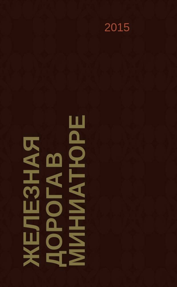 Железная дорога в миниатюре : соберите модель элетрического поезда. № 72