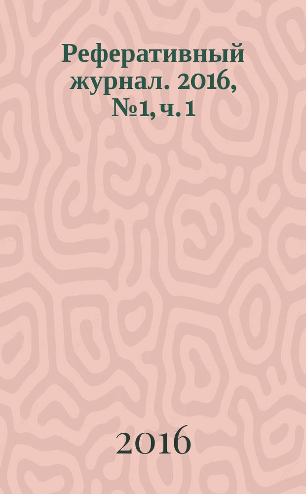 Реферативный журнал. 2016, № 1, ч. 1