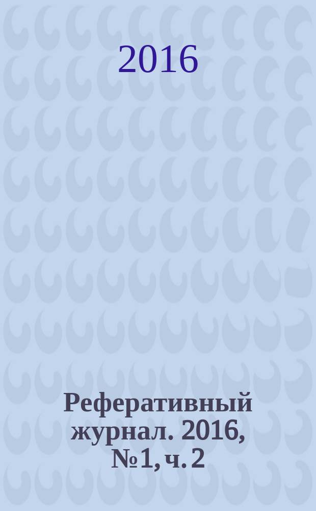 Реферативный журнал. 2016, № 1, ч. 2